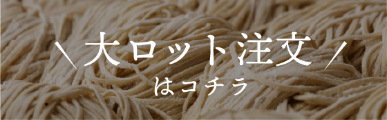 大ロット注文はこちら