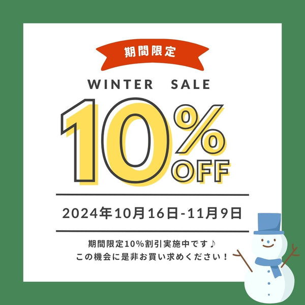 11月9日(土)まで期間購入特典全商品10%off実施中！！