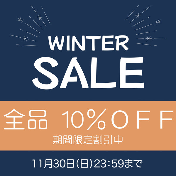11月30日(土)まで期間購入特典全商品10%off実施中！！