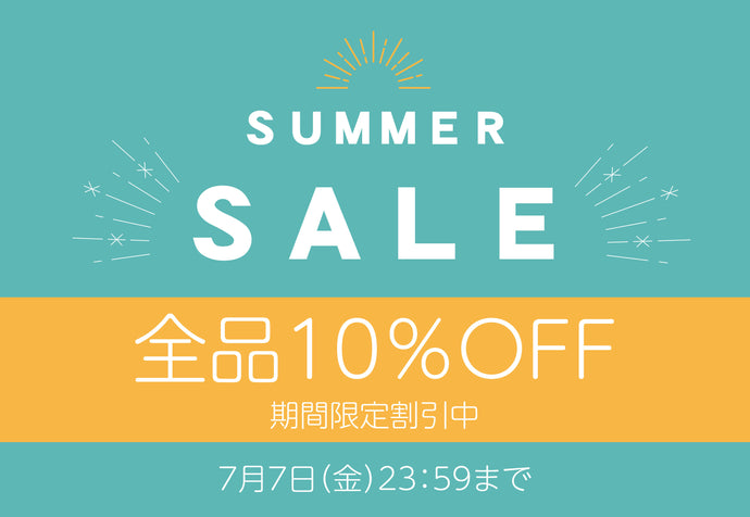 7月7日(金)まで期間購入特典全商品10%off実施中！！