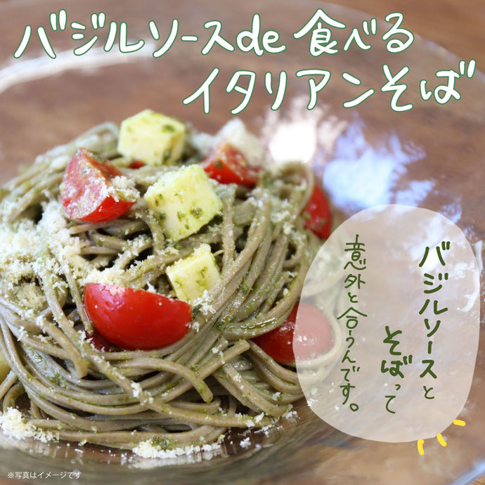 【レシピ】～バジルソースde食べるイタリアン蕎麦～
