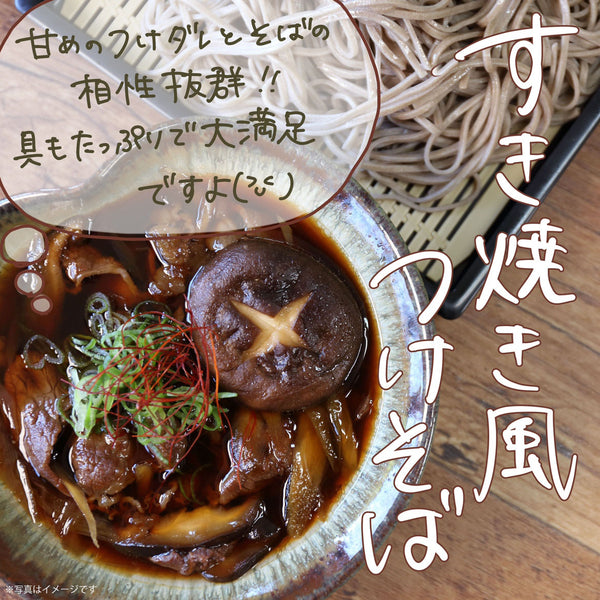 【レシピ】～すき焼き風　つけ蕎麦～