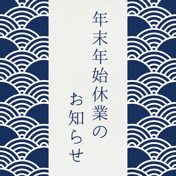 年末年始休業のご案内