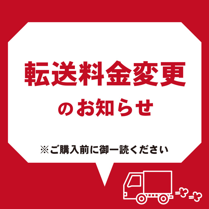 転送料金変更のお知らせ