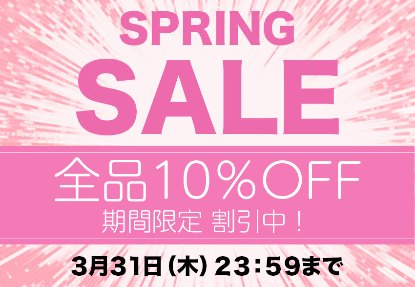 3月31日(木)まで期間購入特典全商品10%off実施中！！