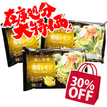 画像をギャラリービューアに読み込む, 30％OFF!!在庫一掃セール!!【訳あり:賞味期限2026年10月18日迄】冷し中華(爽味レモン)6食セット
