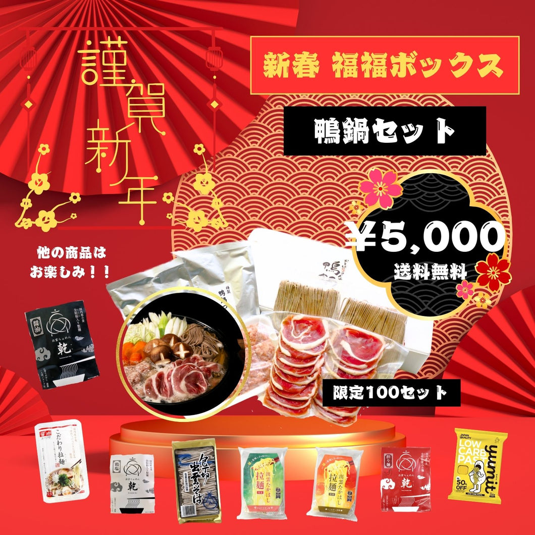 【送料無料】新春 福福BOX～鴨鍋セット～【100セット限定】