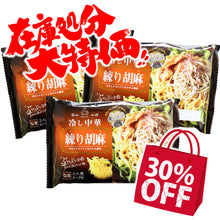 画像をギャラリービューアに読み込む, 30％OFF!!在庫一掃セール!!【訳あり:賞味期限2026年10月18日迄】冷し中華(練り胡麻)6食セット
